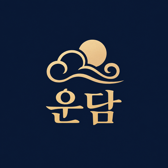 운담