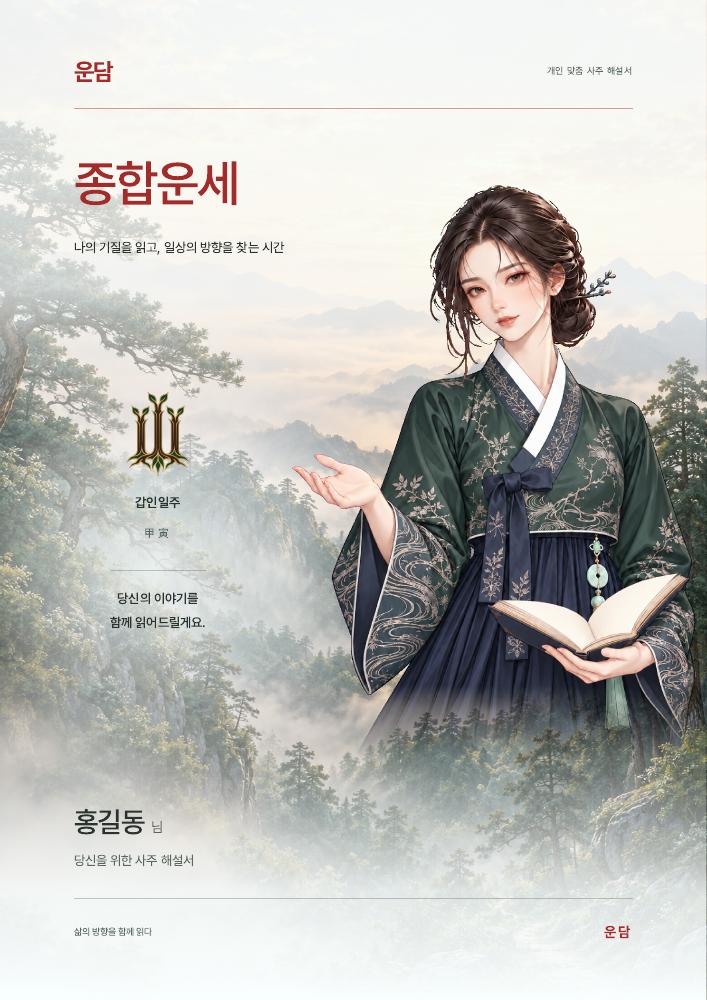 운담 종합운세 리포트 표지 시안. 가상 고객 홍길동의 예시입니다.